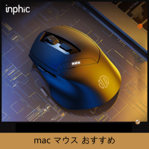 mac マウス おすすめ_01 (1)